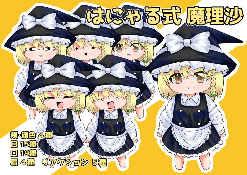 はこまる式ゆっくり立ち絵 魔理沙