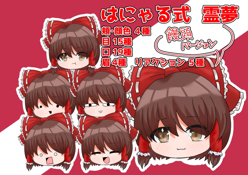はこまる式ゆっくり立ち絵 霊夢(饅頭)