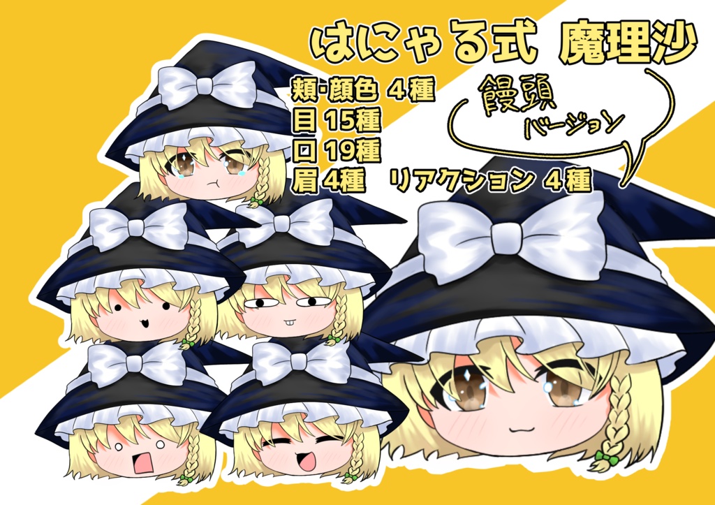 はこまる式ゆっくり立ち絵 魔理沙(饅頭)