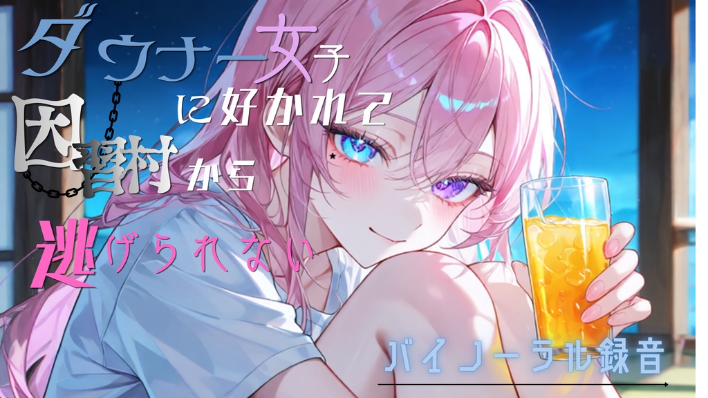 【ヤンデレ】ダウナー女子に好かれて因習村から逃げられない