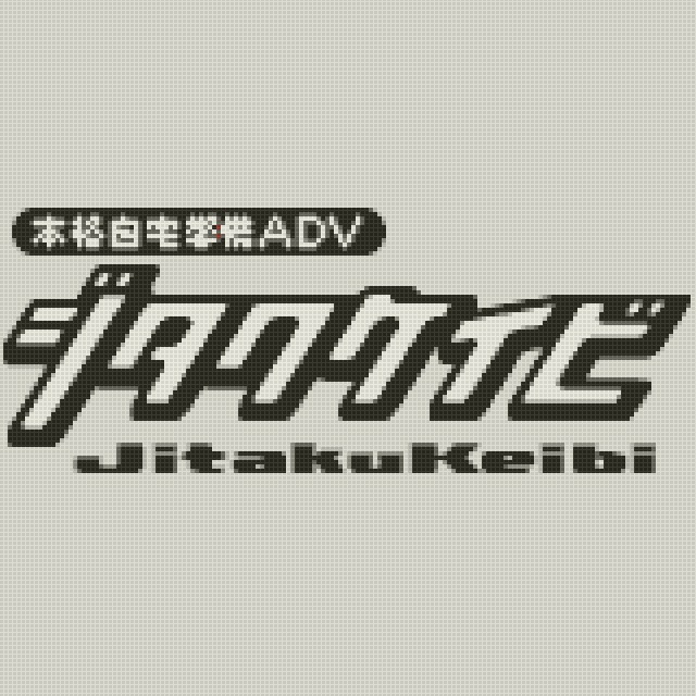 ジタクケイビ for Mac