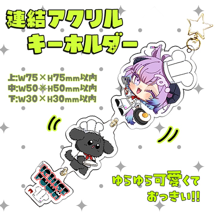 常設 ✦ 連結アクリルキーホルダー