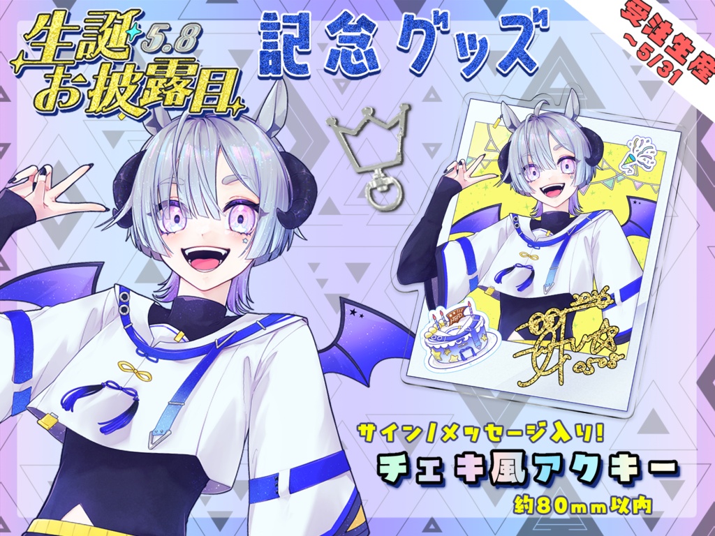 ✦ ～5/31まで！受注限定生産 ✦ チェキ風アクリルキーホルダー ✦ 2026年生誕祭限定グッズ✦