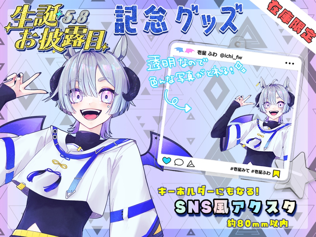 ✦在庫限り ✦ SNS風アクスタ兼アクキー ✦ 2026年生誕祭限定グッズ✦