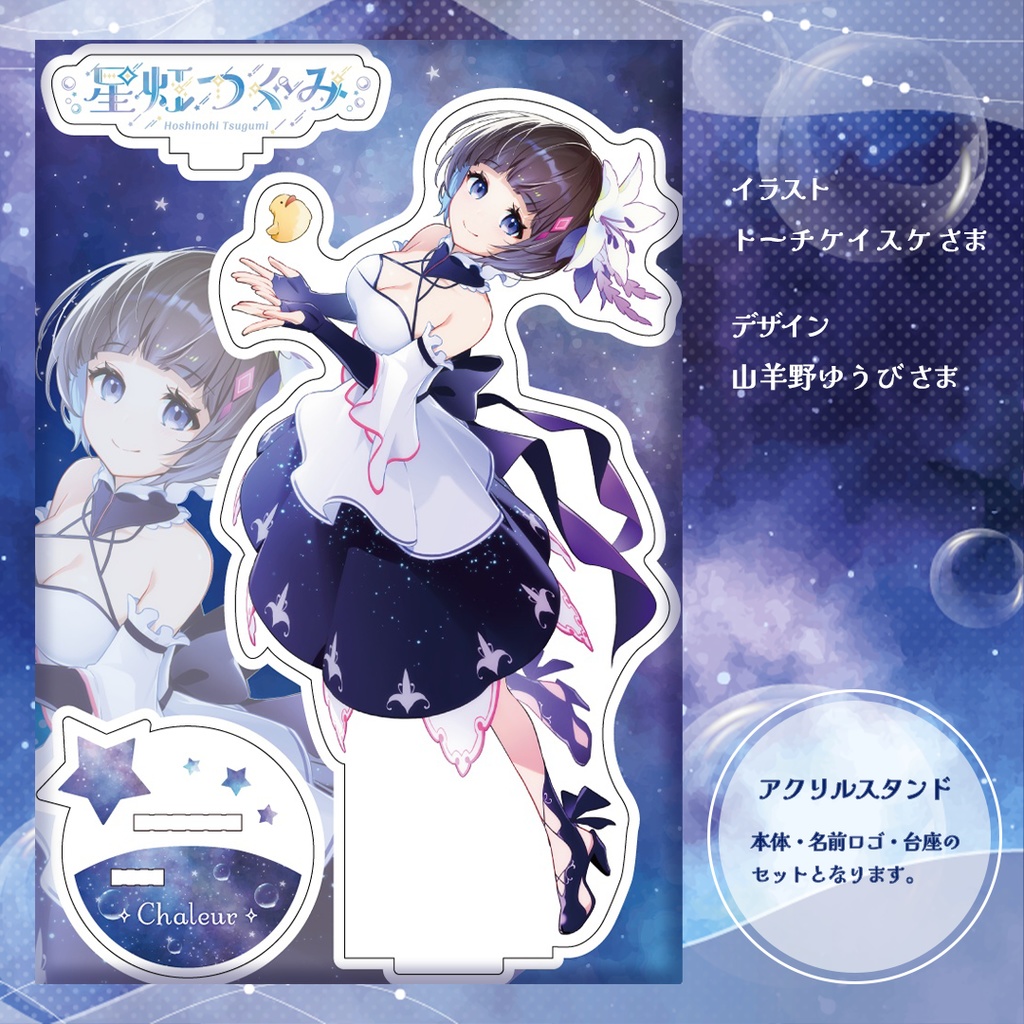 星灯つぐみ 1st EP『Chaleur』グッズ