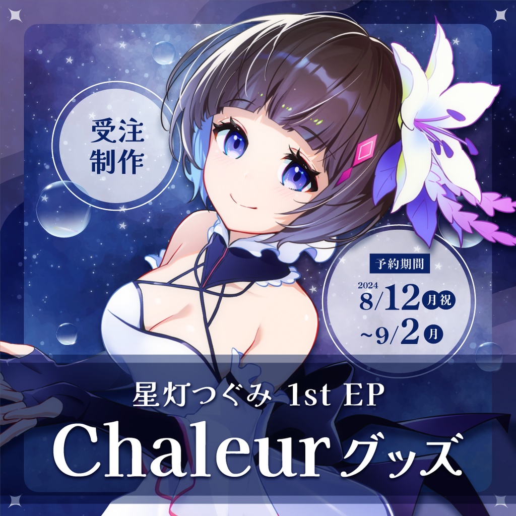 星灯つぐみ 1st EP『Chaleur』グッズ