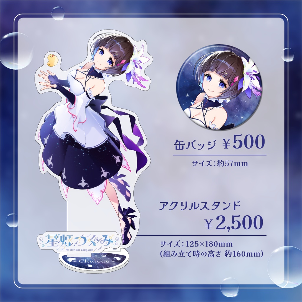 星灯つぐみ 1st EP『Chaleur』グッズ