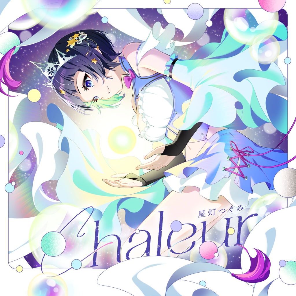 星灯つぐみ 1st EP「Chaleur」