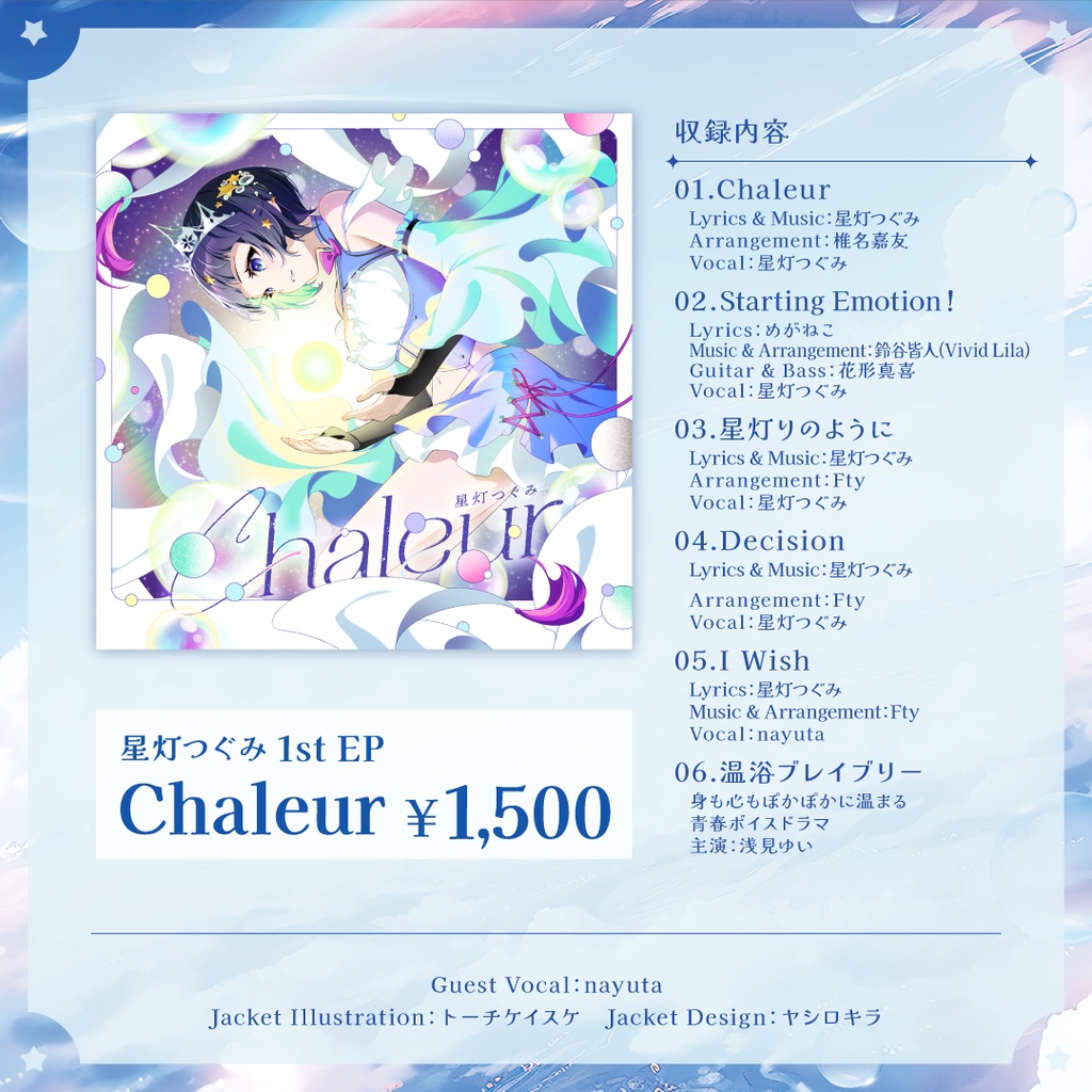 星灯つぐみ 1st EP「Chaleur」