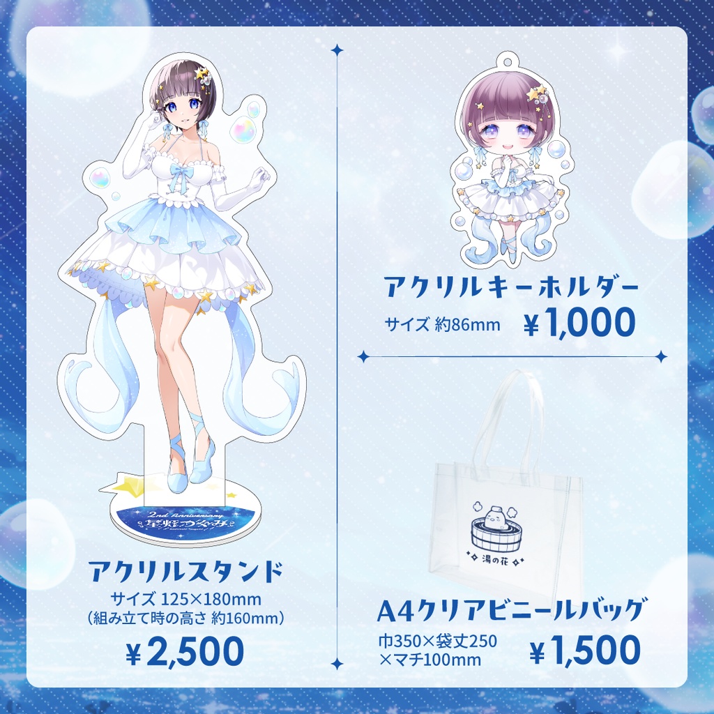 星灯つぐみ 2周年記念グッズ
