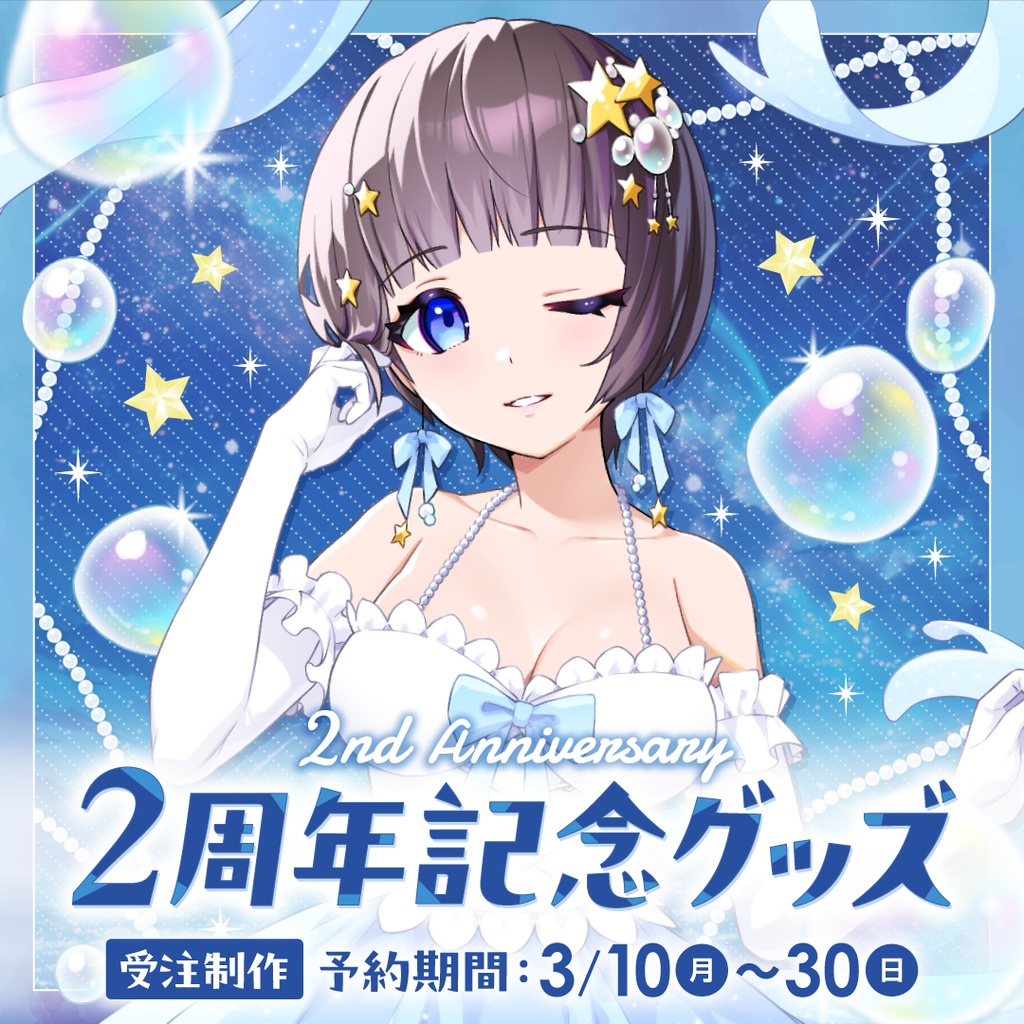 星灯つぐみ 2周年記念グッズ