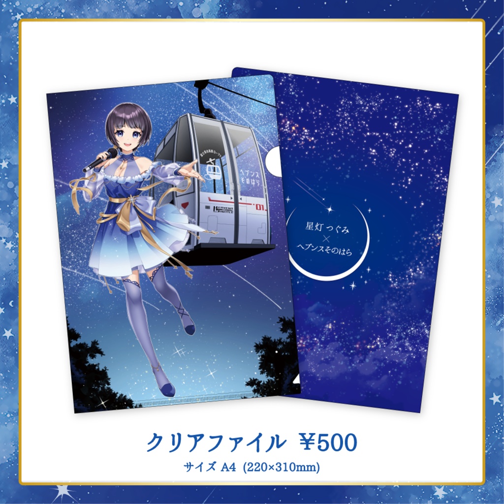 星灯つぐみ 星空衣装グッズ