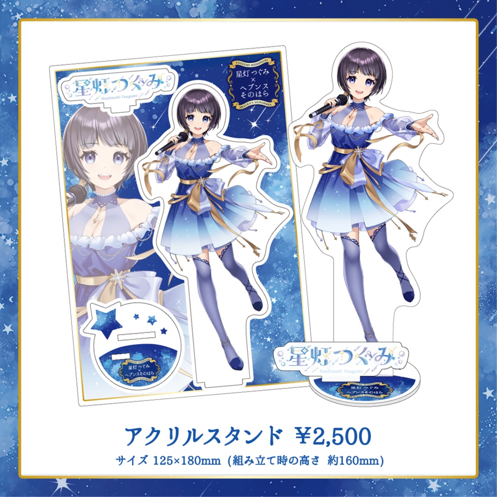星灯つぐみ 星空衣装グッズ