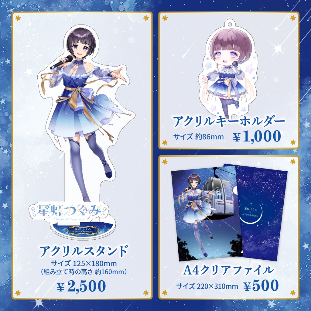 星灯つぐみ 星空衣装グッズ