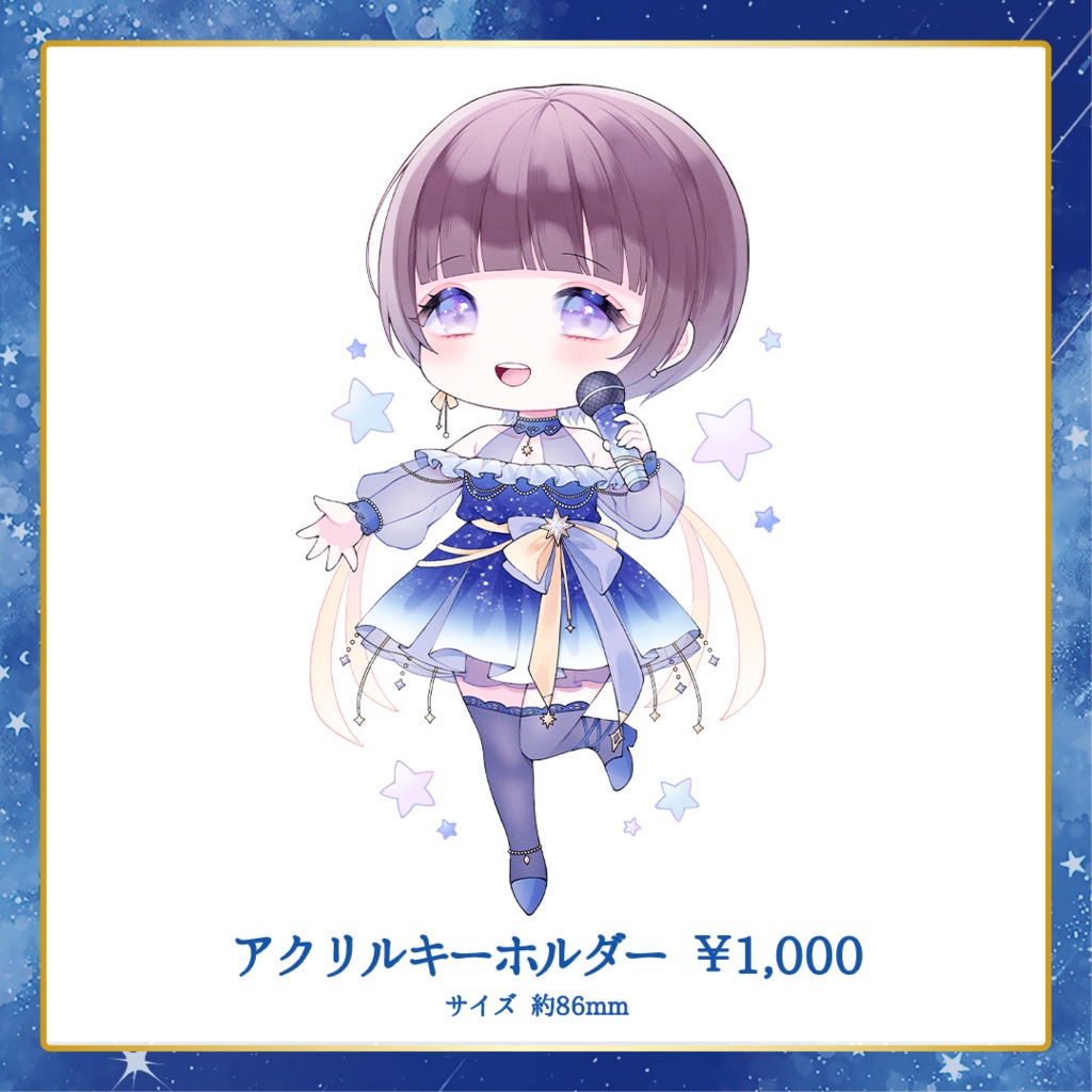 星灯つぐみ 星空衣装グッズ