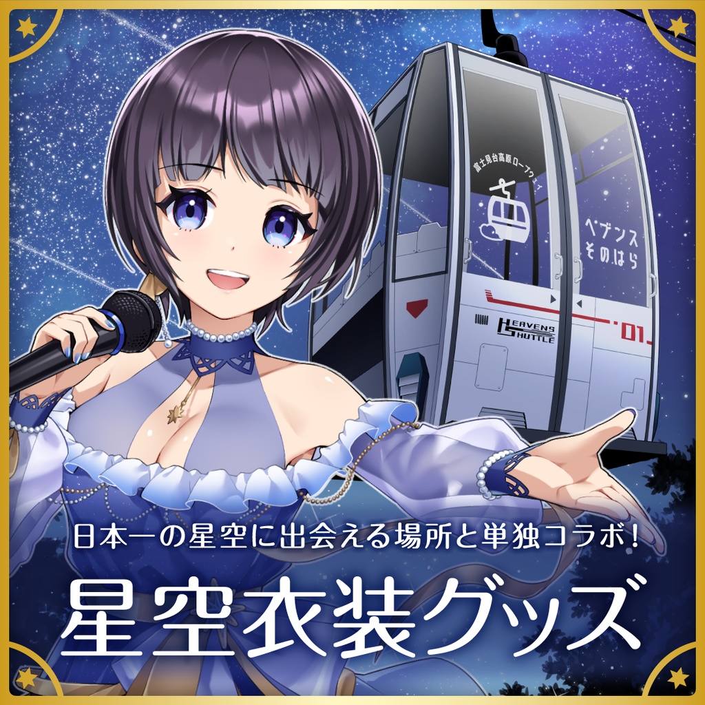 星灯つぐみ 星空衣装グッズ