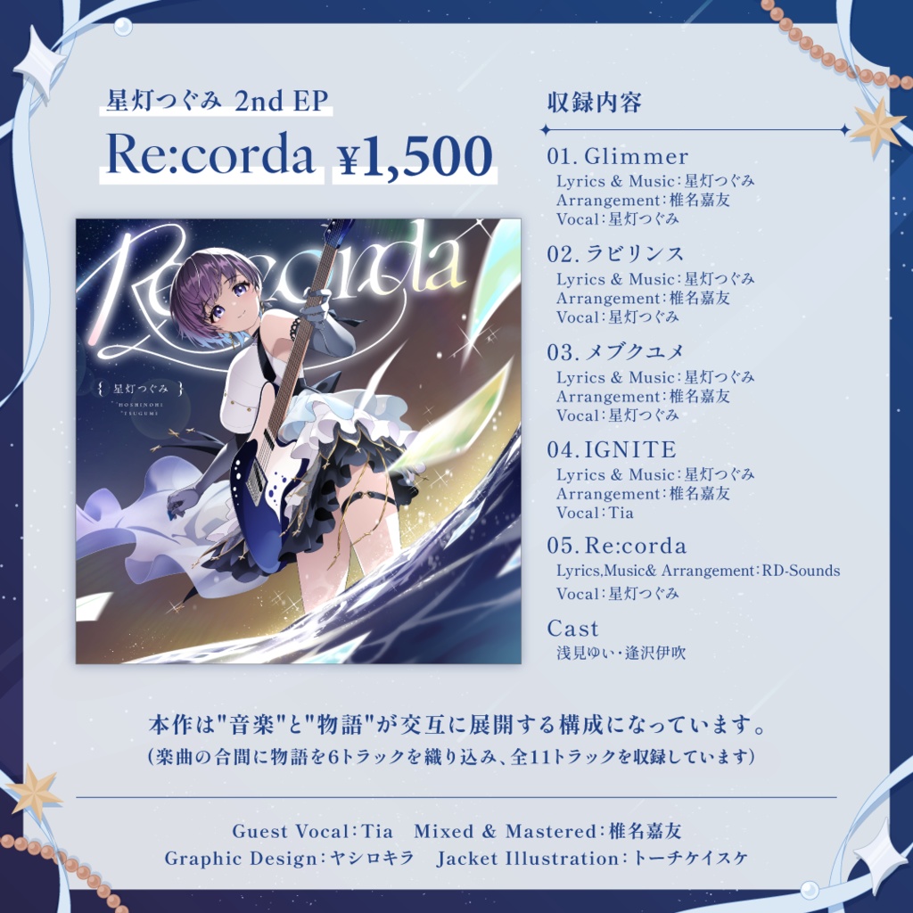 星灯つぐみ 2nd EP「Re:corda」