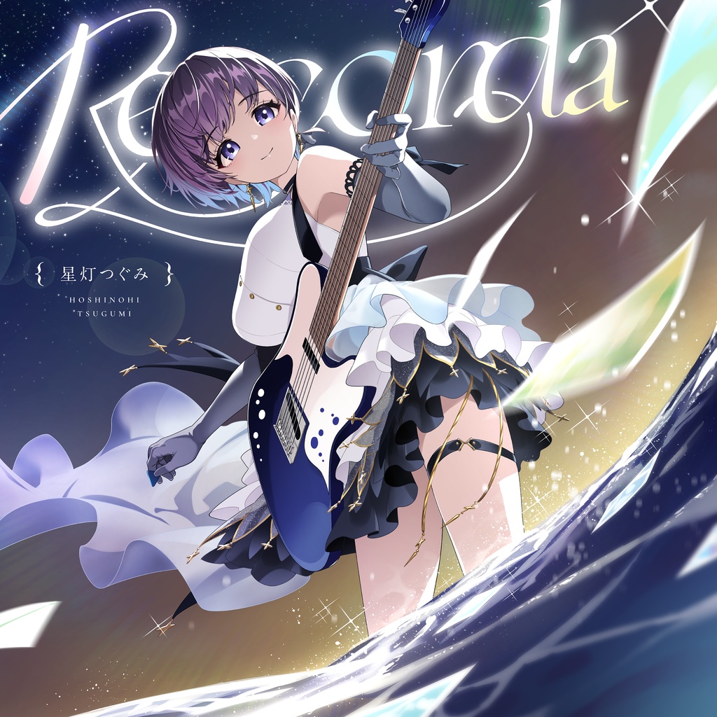星灯つぐみ 2nd EP「Re:corda」