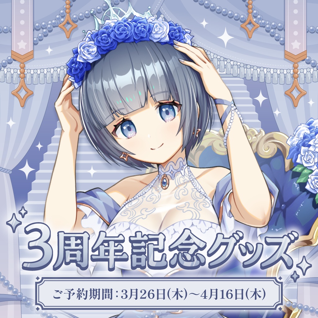 星灯つぐみ 3周年記念グッズ