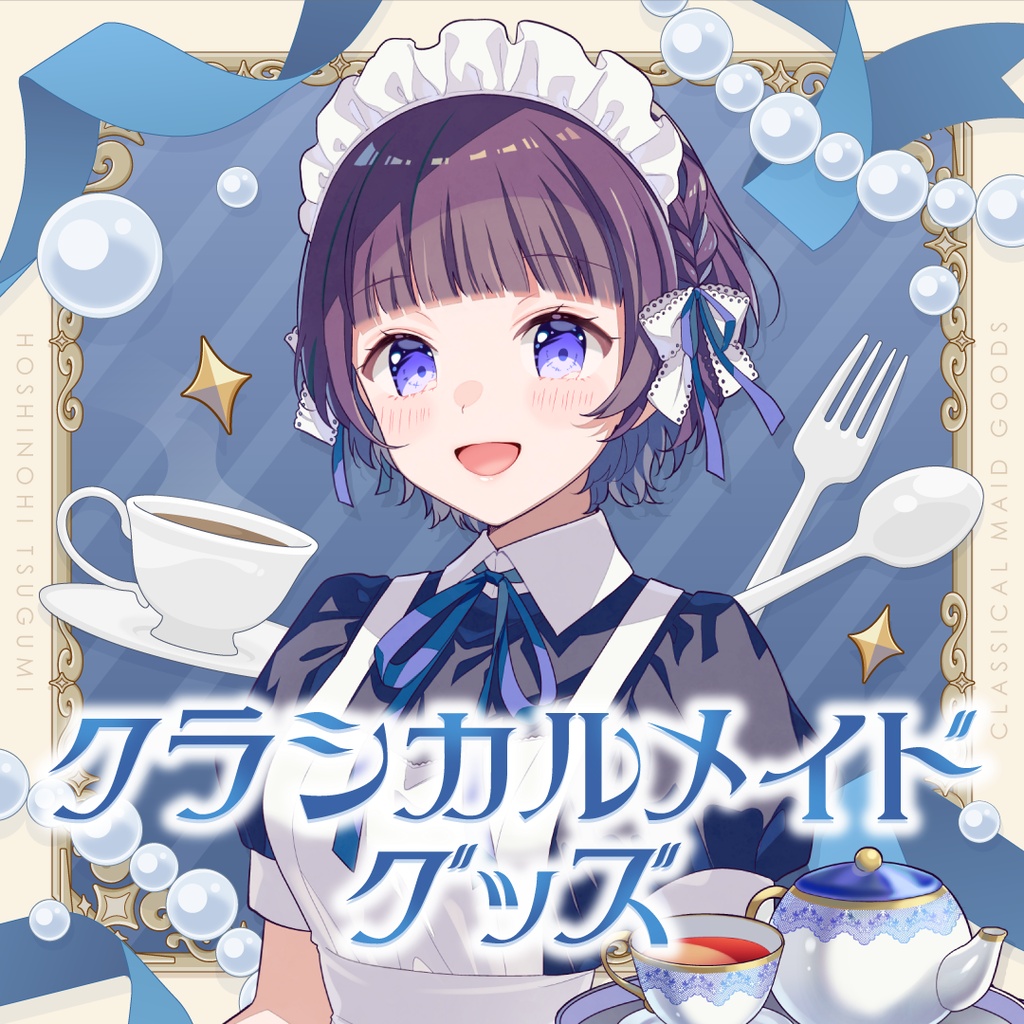 星灯つぐみ クラシカルメイドグッズ