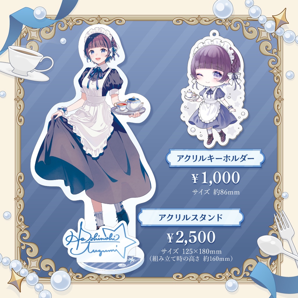星灯つぐみ クラシカルメイドグッズ