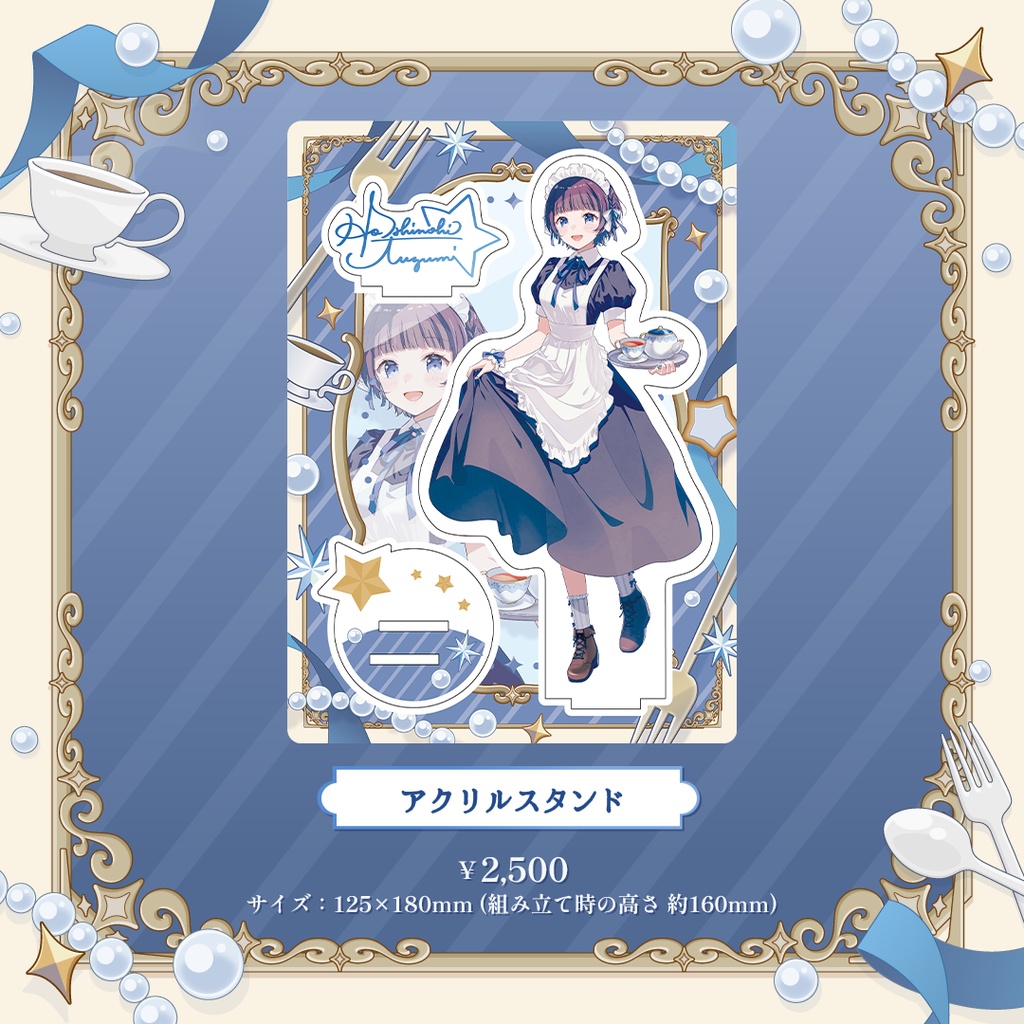 星灯つぐみ クラシカルメイドグッズ