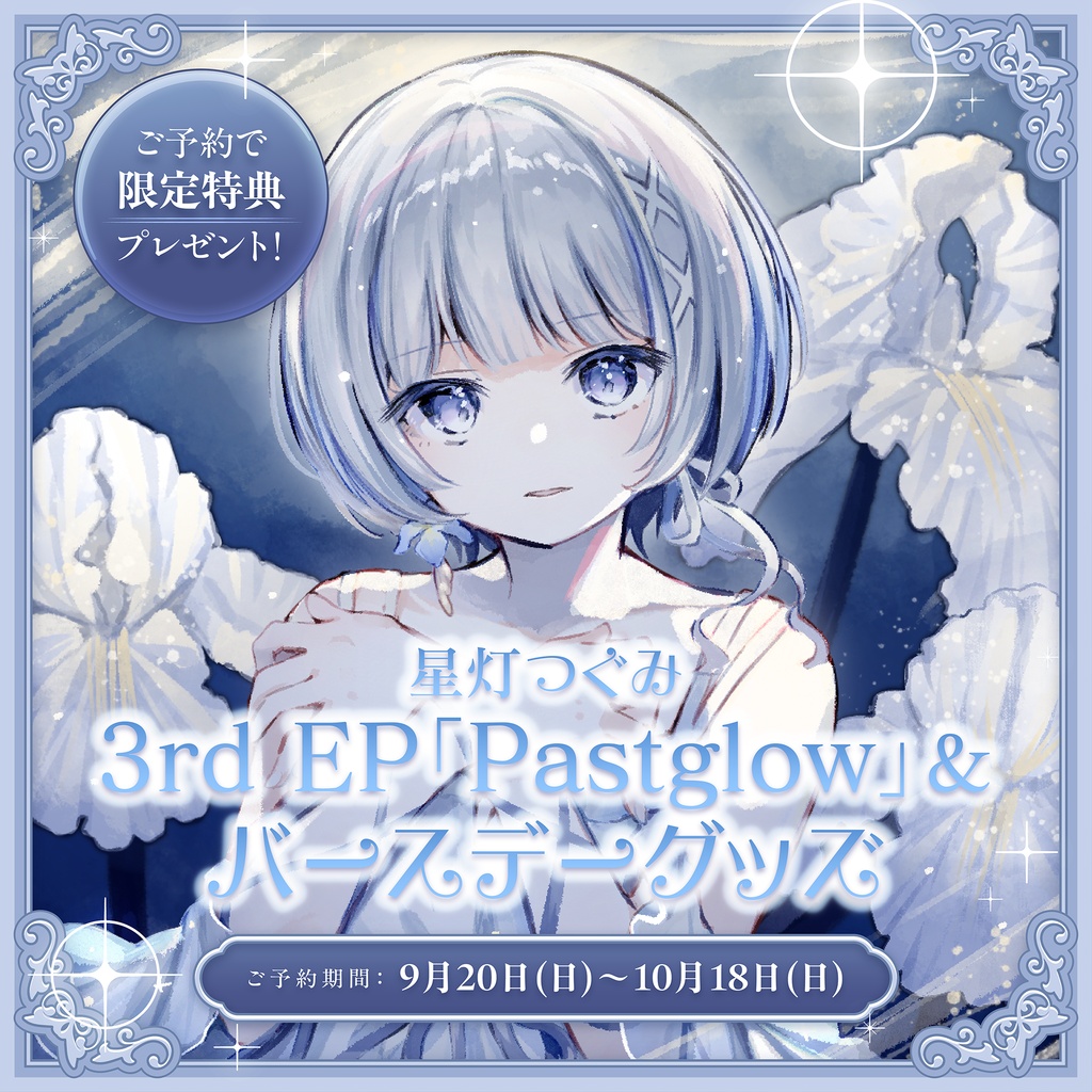 星灯つぐみ 3rd EP「Pastglow」＆バースデーグッズ