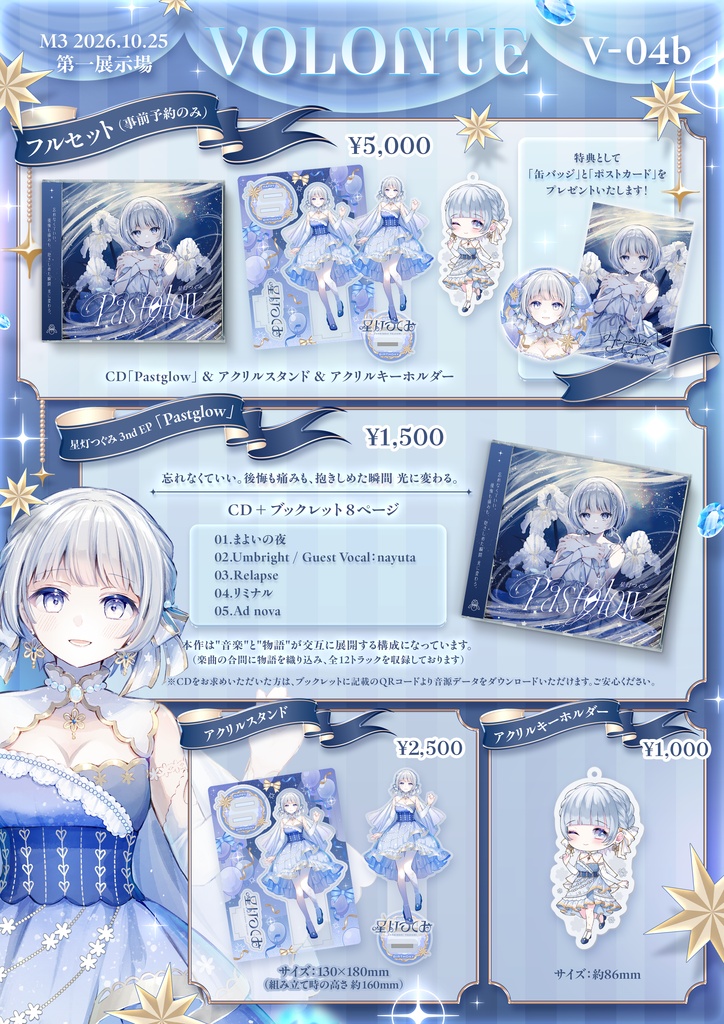 星灯つぐみ 3rd EP「Pastglow」&バースデーグッズ