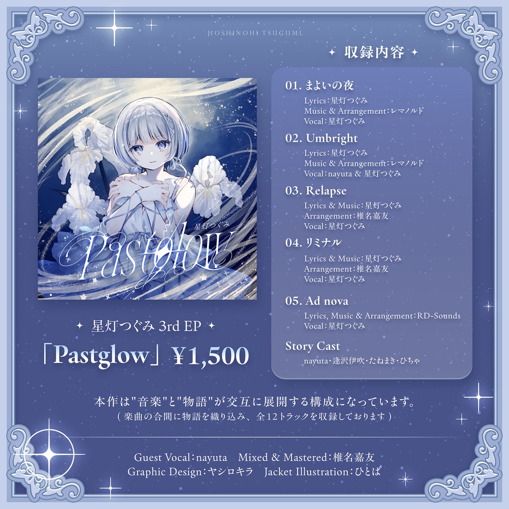 星灯つぐみ 3rd EP「Pastglow」&バースデーグッズ