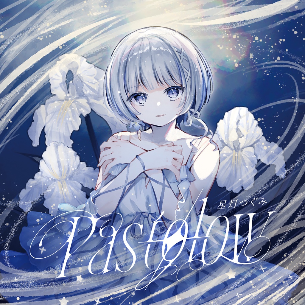 星灯つぐみ 3rd EP「Pastglow」