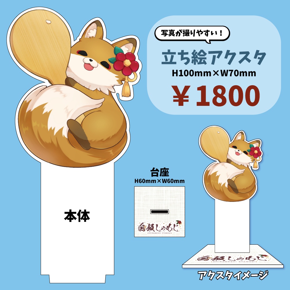 立ち絵アクスタ