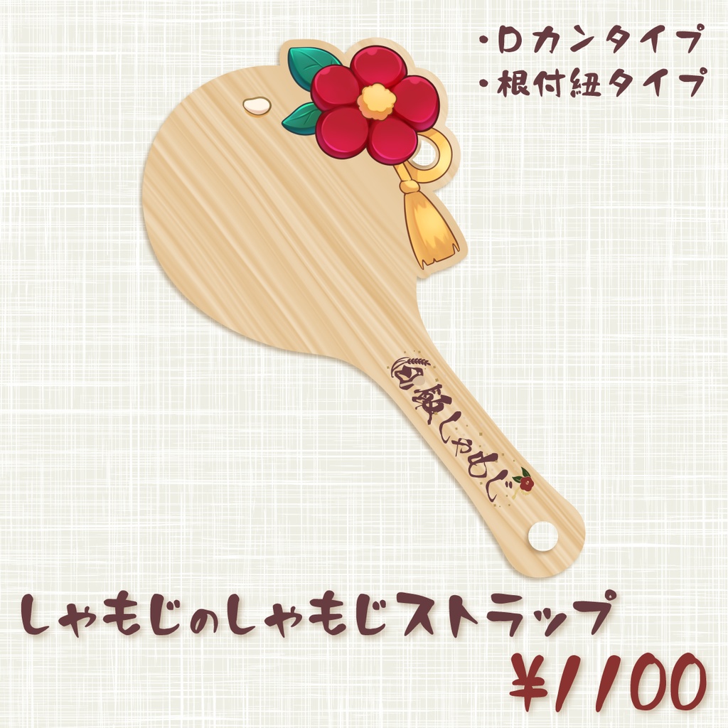 しゃもじのしゃもじストラップ