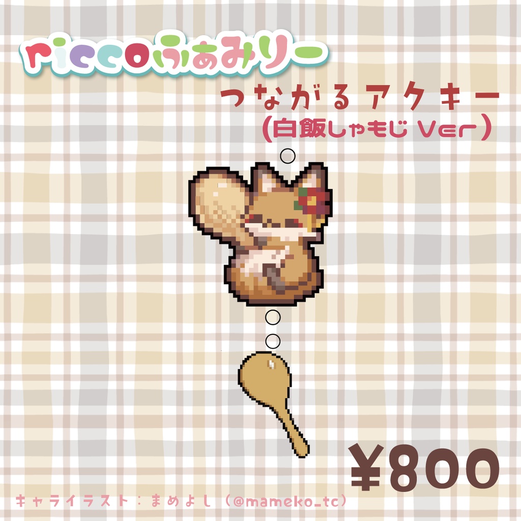 riccoふぁみりーつながるアクキー【白飯しゃもじ】
