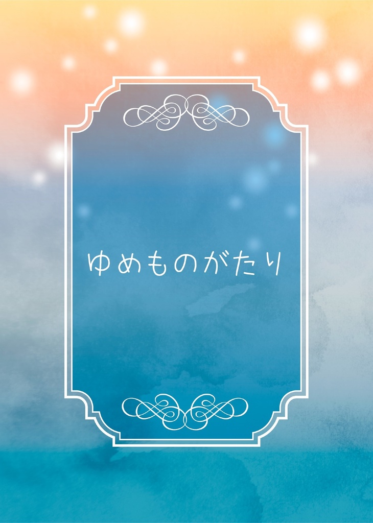 ゆめものがたり