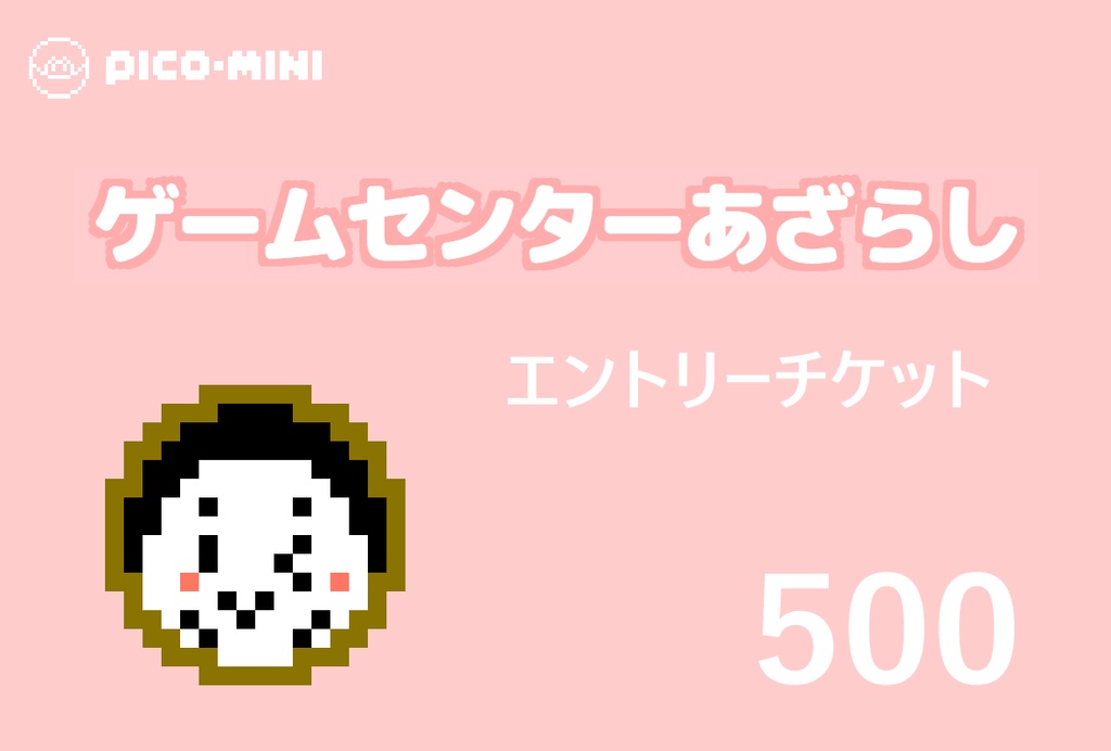 「ゲームセンターあざらし」エントリーチケット