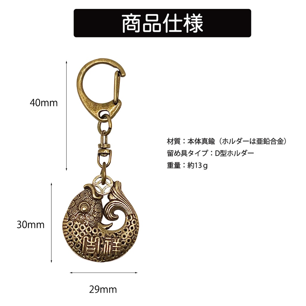 真鍮 キーホルダー(鯉)コイ カープ 漢字 縁起 レトロ 中国 魚 フィッシュ ブラス 真鍮 お守り キーリング ゴールド キーチェーン