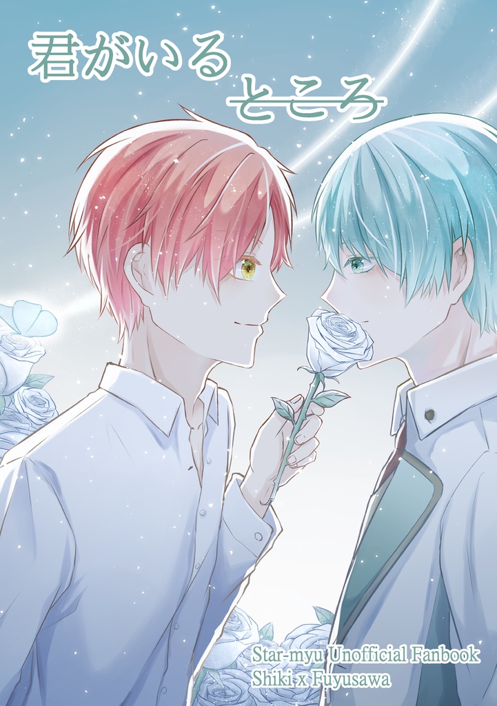 君がいるところ