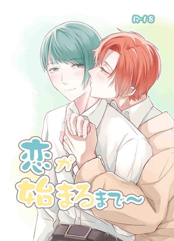 恋が始まるまで～