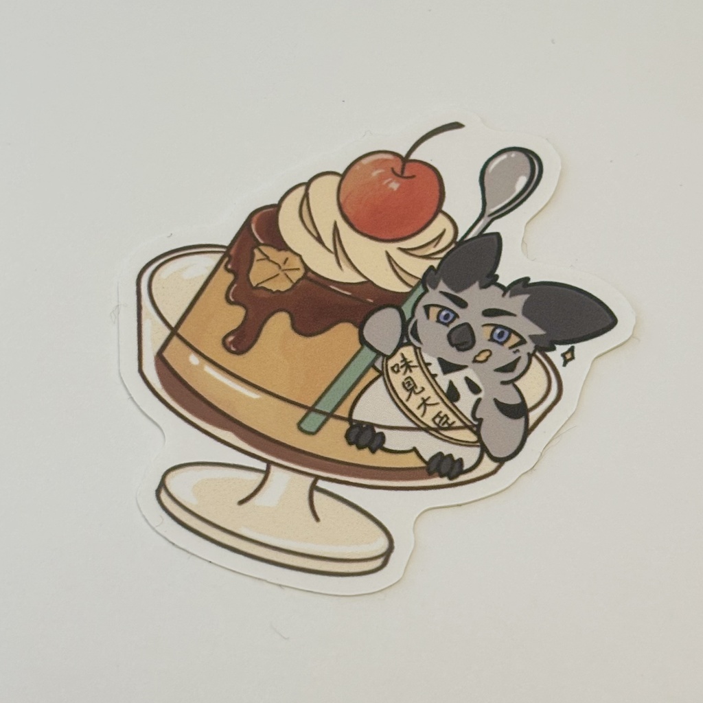 プリンの味見なら任せなさい！！味見大臣のアポロちゃん　ステッカー