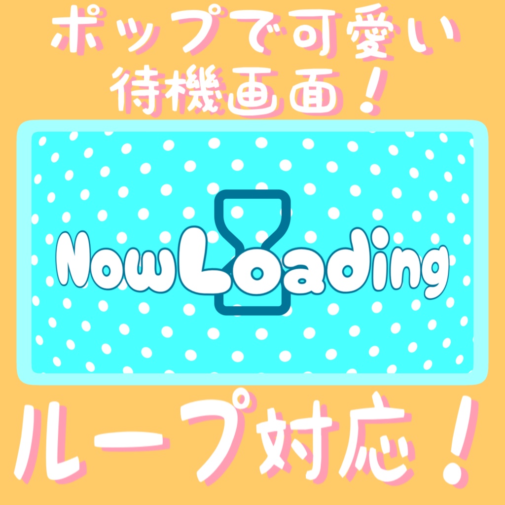 【配信者向け】ポップで可愛い待機画面