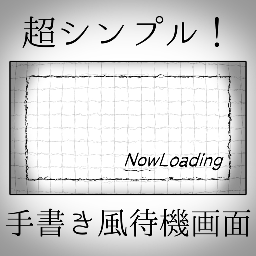 【無料配布】手書き風シンプル待機画面【配信者／Vtuber向け】