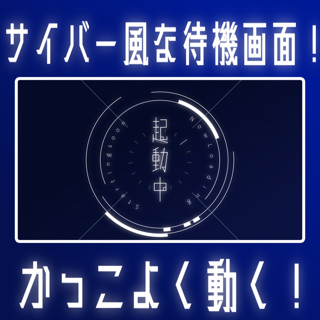 【配信者/Vtuber向け】サイバー風待機画面