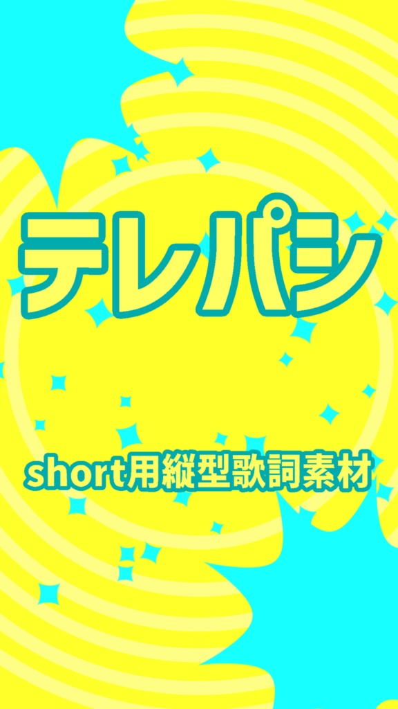 short用縦型動画用【歌詞素材】テレパシ 有料版/無料版