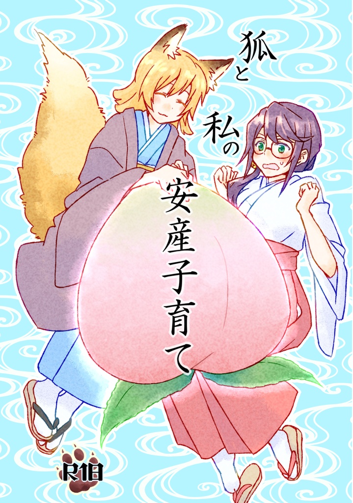 狐と私の安産子育て