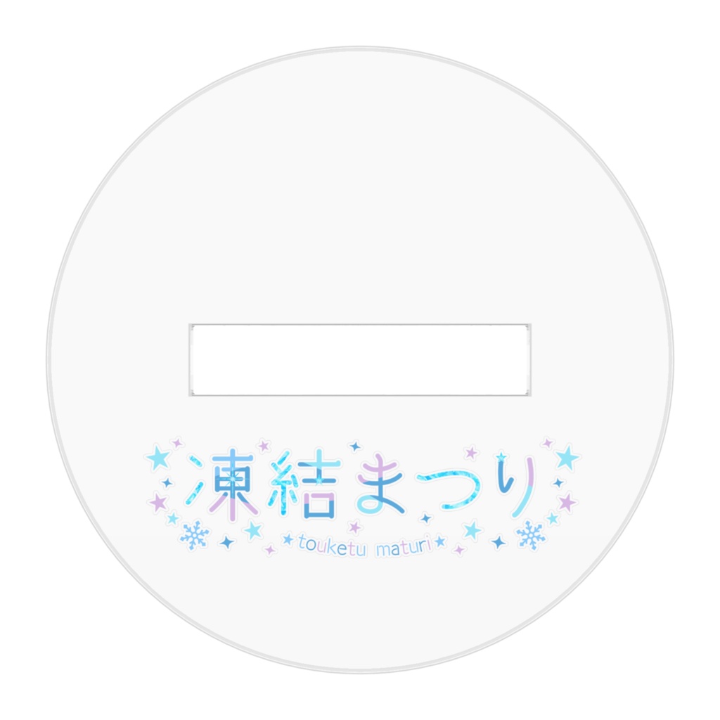 まちゅり詰めちゃったアクスタ