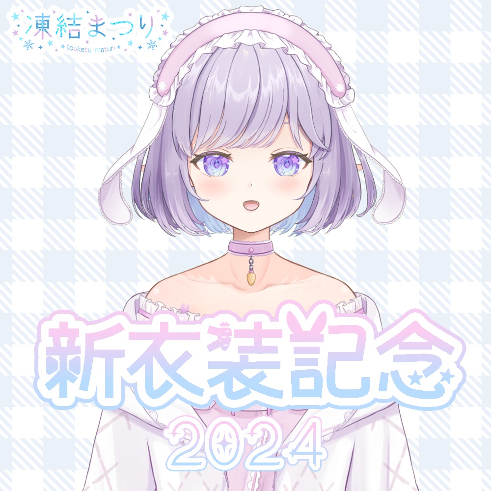 凍結まつり Live2D初公開＆新衣装記念