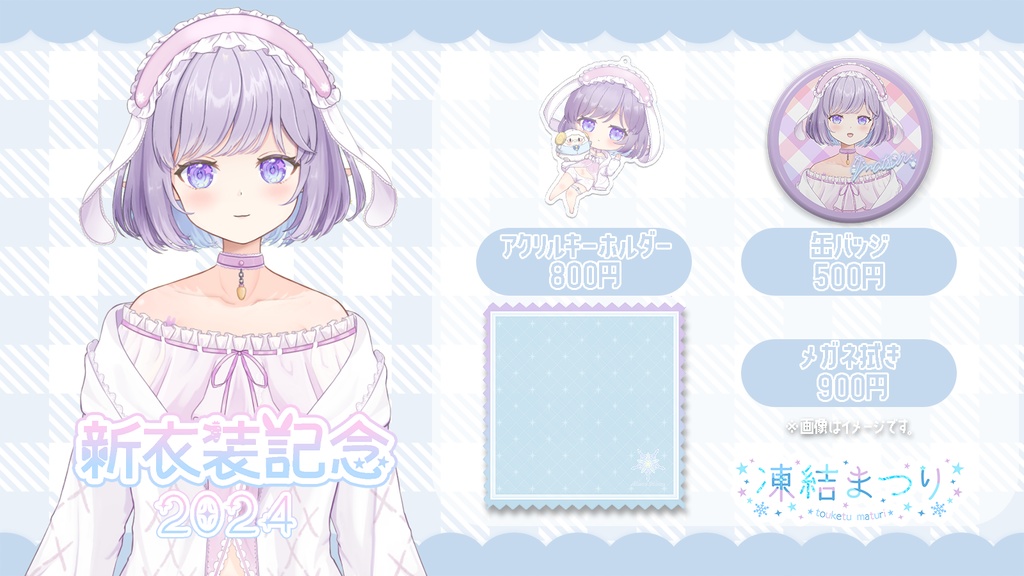 凍結まつり Live2D初公開&新衣装記念