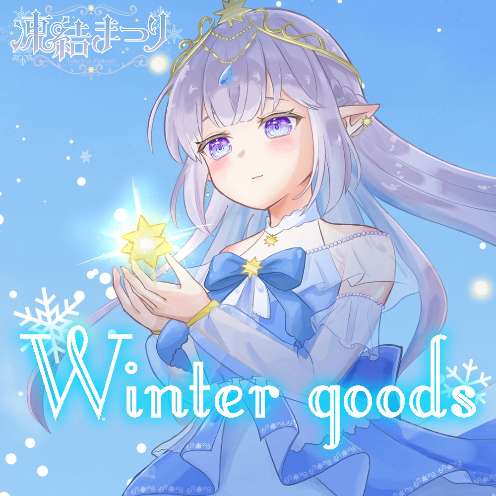 凍結まつり Winter goods