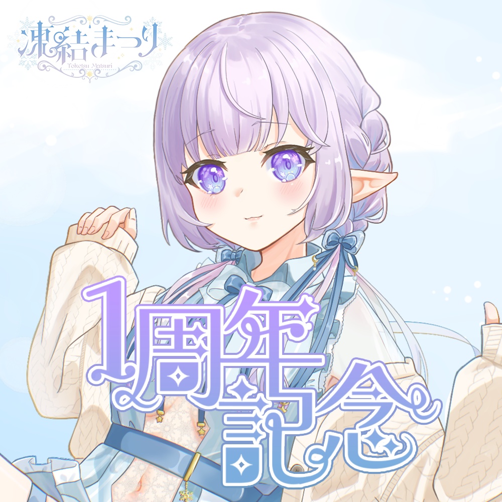 【凍結まつり】1周年記念グッズ
