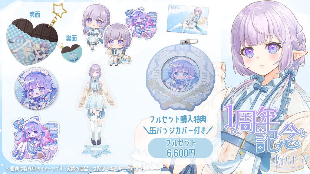 【凍結まつり】1周年記念グッズ